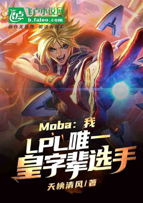 moba：lpl唯一皇字辈选手